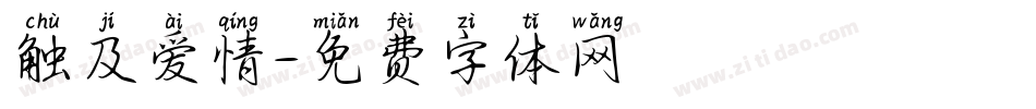 触及爱情字体转换