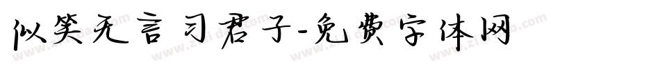 似笑无言习君子字体转换