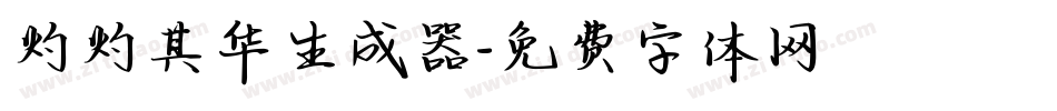 灼灼其华生成器字体转换