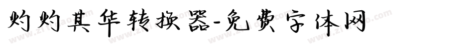 灼灼其华转换器字体转换