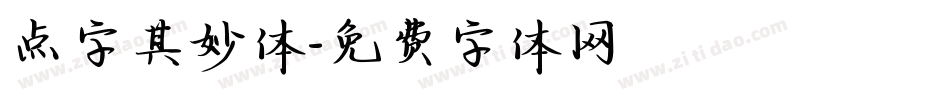 点字其妙体字体转换