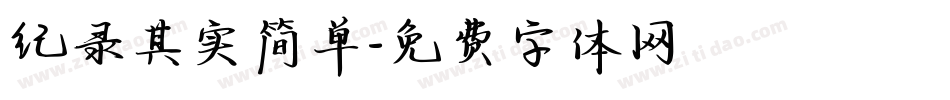 纪录其实简单字体转换