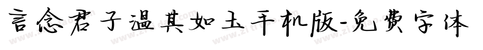 言念君子温其如玉手机版字体转换