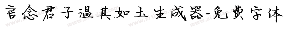 言念君子温其如玉生成器字体转换