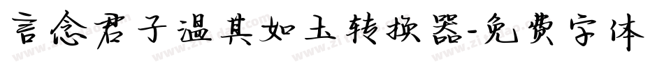 言念君子温其如玉转换器字体转换