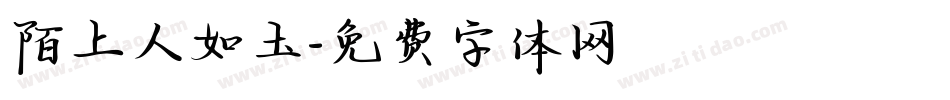陌上人如玉字体转换