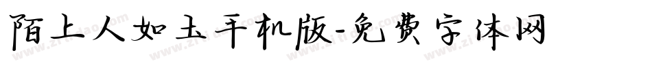 陌上人如玉手机版字体转换