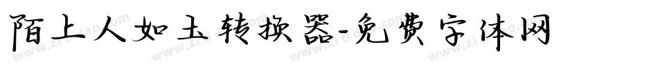 陌上人如玉转换器字体转换