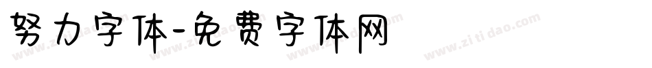 努力字体字体转换