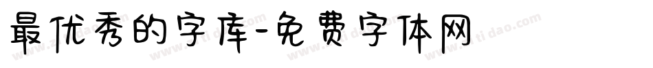 最优秀的字库字体转换