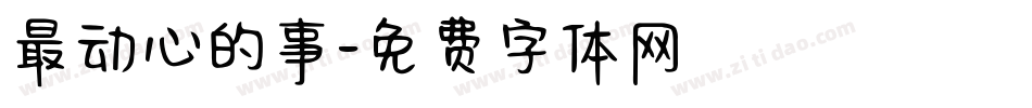 最动心的事字体转换
