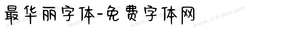 最华丽字体字体转换