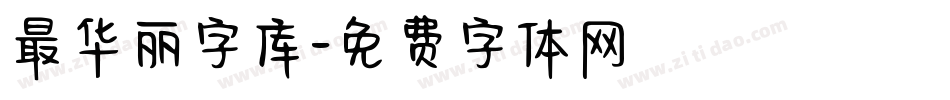 最华丽字库字体转换