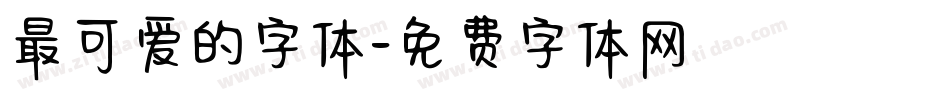最可爱的字体字体转换