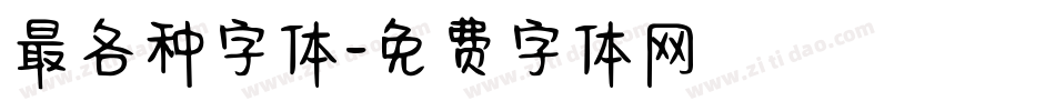 最各种字体字体转换