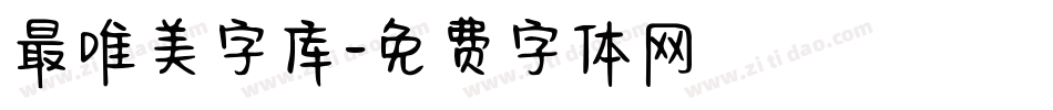 最唯美字库字体转换