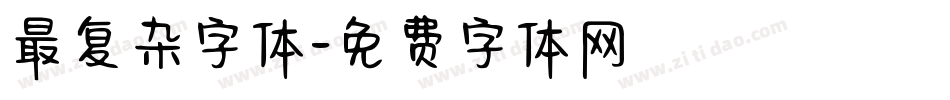 最复杂字体字体转换