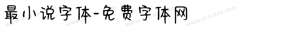 最小说字体字体转换