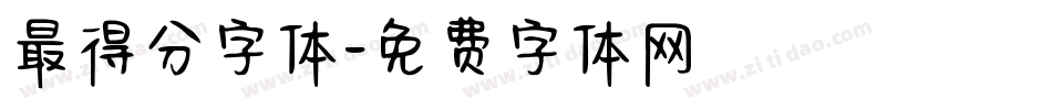 最得分字体字体转换