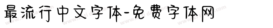 最流行中文字体字体转换