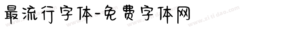最流行字体字体转换