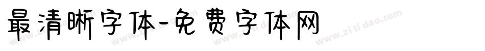 最清晰字体字体转换