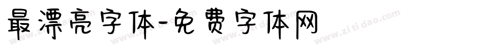 最漂亮字体字体转换