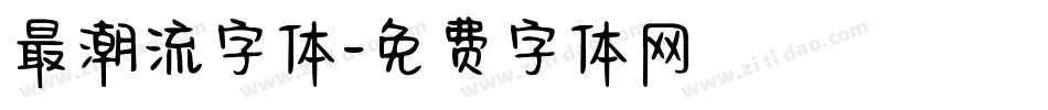 最潮流字体字体转换
