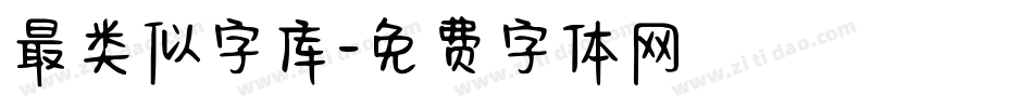 最类似字库字体转换