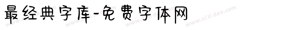 最经典字库字体转换