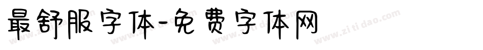 最舒服字体字体转换