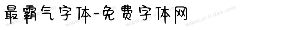 最霸气字体字体转换