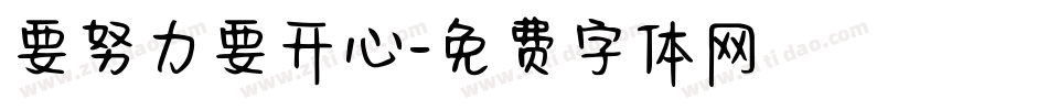 要努力要开心字体转换
