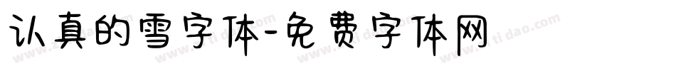 认真的雪字体字体转换