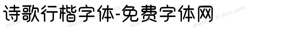 诗歌行楷字体字体转换