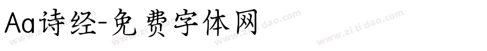 Aa诗经字体转换
