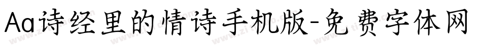 Aa诗经里的情诗手机版字体转换