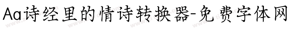 Aa诗经里的情诗转换器字体转换