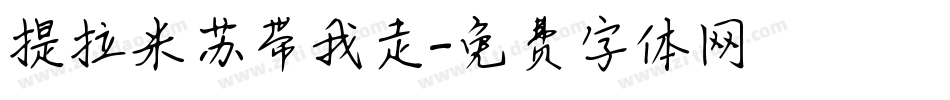 提拉米苏带我走字体转换