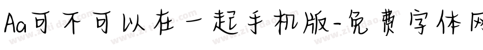 Aa可不可以在一起手机版字体转换