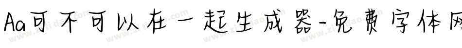 Aa可不可以在一起生成器字体转换