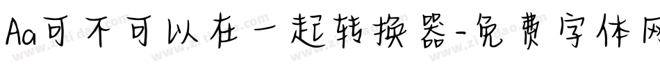 Aa可不可以在一起转换器字体转换