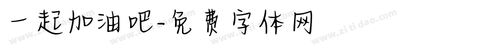 一起加油吧字体转换