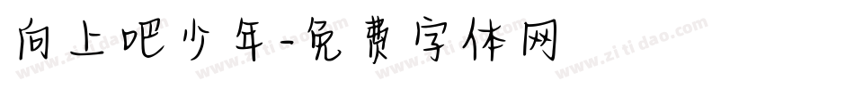 向上吧少年字体转换