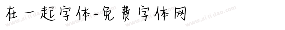 在一起字体字体转换