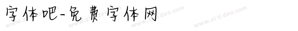 字体吧字体转换