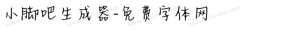 小脚吧生成器字体转换