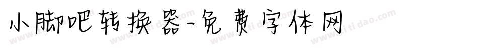 小脚吧转换器字体转换