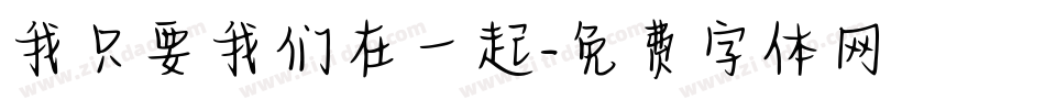 我只要我们在一起字体转换