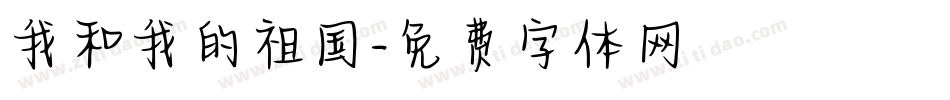 我和我的祖国字体转换